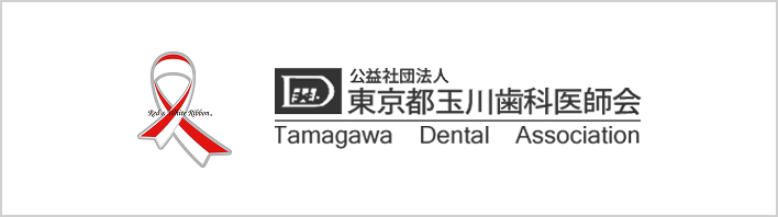 東京都玉川歯科医師会