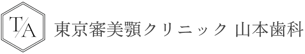 東京審美顎クリニック 山本歯科